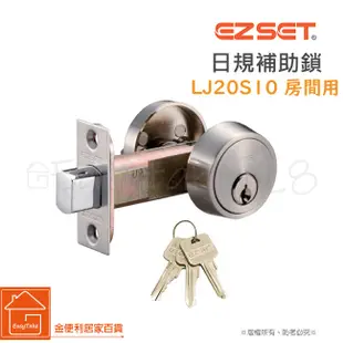 《 EZset》幸福牌日規LJ20S10 白鐵磨砂色 LJ2BN10 黑鎳磨砂 輔助鎖 補助鎖 門鎖 房間門用