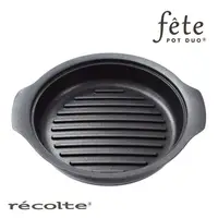 在飛比找蝦皮商城優惠-recolte 日本麗克特 fete 調理鍋 專用牛排烤盤 