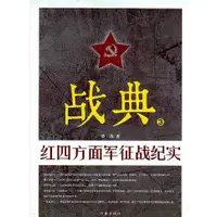 在飛比找蝦皮商城優惠-戰典3：紅四方面軍征戰紀實（簡體書）/李濤《作家出版社》【三