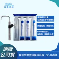 在飛比找PChome24h購物優惠-【普德Buder】DC-1604R 四道式中空絲膜生飲級淨水