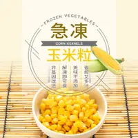 在飛比找PChome24h購物優惠-【幸美生技】IQF進口鮮凍蔬菜-冷凍玉米粒1kg/包(農殘/