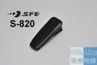 在飛比找Yahoo!奇摩拍賣優惠-『光華順泰無線』 順風耳 SFE S820 S820K S-