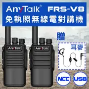 【 ANYTALK】【 USB充/座充】FRS-V8 免執照無線對講機