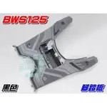 【水車殼】山葉 BWS125 腳踏板 黑色 $400元 BWSX 大B 5S9 BWS-X 置腳踏板 全新副廠件