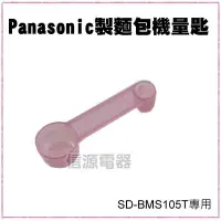 在飛比找Yahoo!奇摩拍賣優惠-[可超取]【新莊信源】Panasonic製麵包機專用量匙 S