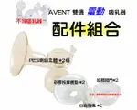 AVENT ISIS雙邊電動吸乳器配件組合~PES主體X2+按摩墊X2+白色鴨嘴X2(英國製)+矽膠閥門X2(雙邊電動)