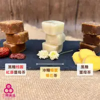 在飛比找蝦皮商城優惠-【三陽食品】台灣手作茶磚系列-沖泡黑糖/冰糖飲(純素) 黑糖