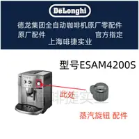 在飛比找蝦皮購物優惠-DeLonghi德龍全自動咖啡機配件ESAM4200S 旋鈕