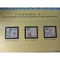 在飛比找蝦皮購物優惠-台灣郵票(不含活頁卡)-84/85年-常112-十竹齋書畫譜