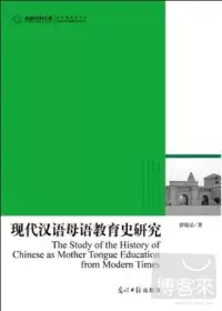 在飛比找博客來優惠-現代漢語母語教育史研究