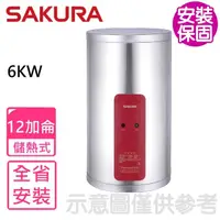 在飛比找momo購物網優惠-【SAKURA 櫻花】12加侖6KW儲熱式電熱水器(EH12