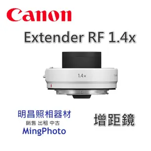 佳能 CANON Extender RF 1.4x 增距鏡 增倍鏡 加倍鏡 公司貨 請先聊聊詢問貨源
