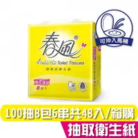 在飛比找蝦皮商城優惠-春風 輕柔細緻 抽取式 衛生紙 100抽8包6串 共48入 