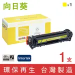 ［SUNFLOWER 向日葵］FOR HP CF212A (131A) 黃色環保碳粉匣【下標前請聊聊確認貨況】