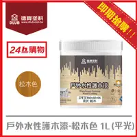 在飛比找PChome24h購物優惠-德寶水性戶外護木漆(抗菌防霉)-松木色(平光)(1L)