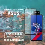 ASUS 亮面全膠滿版 保護貼 玻璃貼 霧面 霧面保護貼 適用 ZENFONE 7 PRO ZENFONE 6