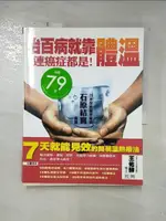 【書寶二手書T1／養生_KOP】治百病，就靠體溫!連癌症都是!_石原結實