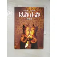 在飛比找蝦皮購物優惠-以詐止詐_劉墉【T6／短篇_A2T】書寶二手書