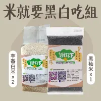 在飛比找台灣好農優惠-【樹仔下自然農法】米就要黑白吃組-芋香白米*2(2kg)、黑