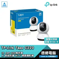 在飛比找蝦皮商城優惠-TP-Link Tapo C220 網路攝影機 監視器 旋轉