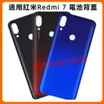 適用紅米7 電池背蓋 紅米 REDMI7 背蓋 後蓋 電池蓋 REDMI7 電池後蓋 電池後殼 M1810F6LG