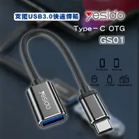 在飛比找樂天市場購物網優惠-Yesido Type-C OTG GS01 USB轉接頭 