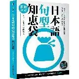 在飛比找遠傳friDay購物優惠-日本語句型知恵袋（修訂新版）（例句朗讀MP3免費下載）[9折