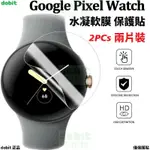 ［多比特］GOOGLE PIXEL WATCH 1 2 智慧型手錶 水凝膜 保護貼 防刮 耐刮 保護膜 兩片裝 自有品牌