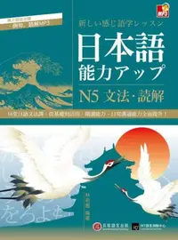 在飛比找iRead灰熊愛讀書優惠-日本語能力UP ：N5文法‧讀解