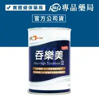 在飛比找樂天市場購物網優惠-吞樂美 (食品添加物) 100g/罐 專品藥局【201278