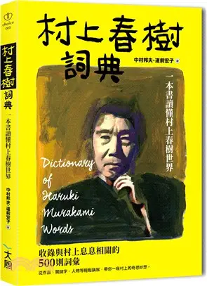 村上春樹詞典：一本書讀懂村上春樹世界