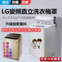 在飛比找蝦皮購物優惠-臺灣出貨 LG洗衣機罩 LG直立式波輪適用 上掀式洗衣機12