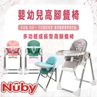 在飛比找蝦皮購物優惠-NUBY 多功能成長型高腳餐椅 【易美嬰童用品】