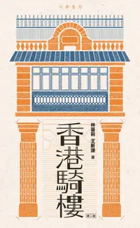 在飛比找樂天市場購物網優惠-【電子書】香港騎樓（第二版）