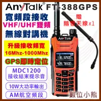 在飛比找蝦皮購物優惠-【數位小熊】AnyTalk FT-388GPS 10W無線對