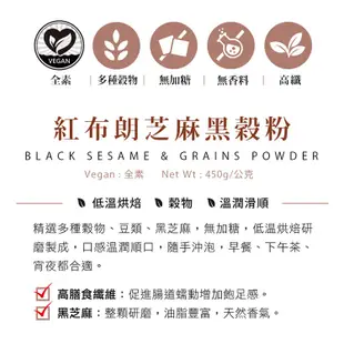 【紅布朗】芝麻黑穀粉(450g/罐)