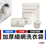 【JHS】加厚細網 防變形 洗衣袋 內衣洗衣袋 衣物袋 髒衣袋 加厚洗衣網 旅行收納袋 洗衣網 DA00091