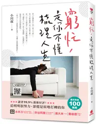 在飛比找TAAZE讀冊生活優惠-窮忙，是你不懂梳理人生 (二手書)