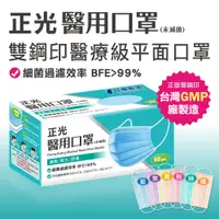 在飛比找松果購物優惠-正光醫用口罩 醫療級平面口罩 50入 雙鋼印口罩 台灣製 成