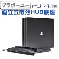 在飛比找momo購物網優惠-【百寶屋】PS4 Pro副廠 專用直立式風扇散熱HUB底座