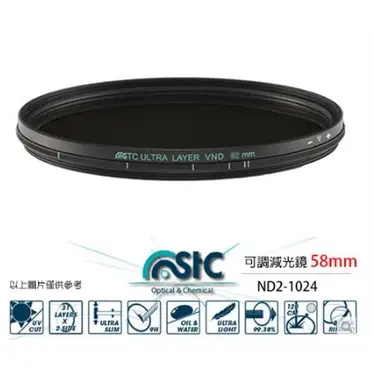 送蔡司拭鏡紙10包 台灣製 STC VND ND2-1024 可調式減光鏡 58mm 超輕薄 鍍膜 低色偏 18個月保固