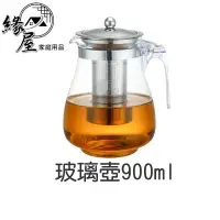 在飛比找樂天市場購物網優惠-玻璃壺900ml【緣屋百貨】天天出貨 玻璃分享壺 咖啡壺 花