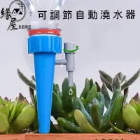 在飛比找樂天市場購物網優惠-可調節自動澆水器1組【緣屋百貨】天天出貨 自動澆花器 可調節