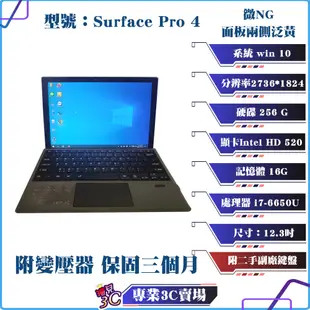 二手/微NG/微軟/Surface pro 4/12.3吋/16G RAM/256G/平板電腦/帶副廠鍵盤/現貨/平板