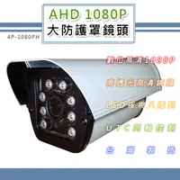 在飛比找PChome24h購物優惠-AHD 1080P 大防護罩監控鏡頭 200萬像素CMOS 