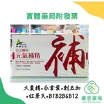 【康丞藥局】【華耀生技】 合立補好元氣補精10支入(可素)  買2送1 多件優惠 最新效期20250801