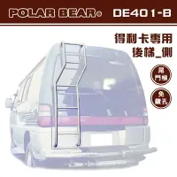 在飛比找樂天市場購物網優惠-【露營趣】台灣製 POLAR BEAR DE401-B 得利