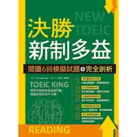 在飛比找蝦皮商城優惠-決勝新制多益(閱讀6回模擬試題＋完全剖析)(16K)(Kim