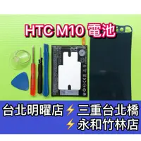 在飛比找蝦皮購物優惠-HTC M10 電池 原廠電池 電池維修 電池更換 換電池