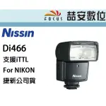 《喆安數位》NISSIN DI466 閃光燈 公司貨 FOR NIKON